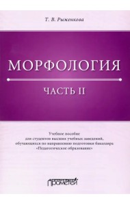 Морфология. Часть 2. Учебное пособие для студентов ВУЗов