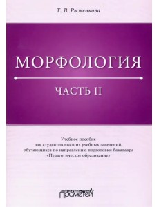 Морфология. Часть 2. Учебное пособие для студентов ВУЗов Морфология. Часть 2. Учебное пособие для студентов ВУЗов