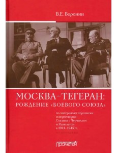 Москва–Тегеран: рождение «боевого союза». Монография Москва–Тегеран: рождение «боевого союза». Монография