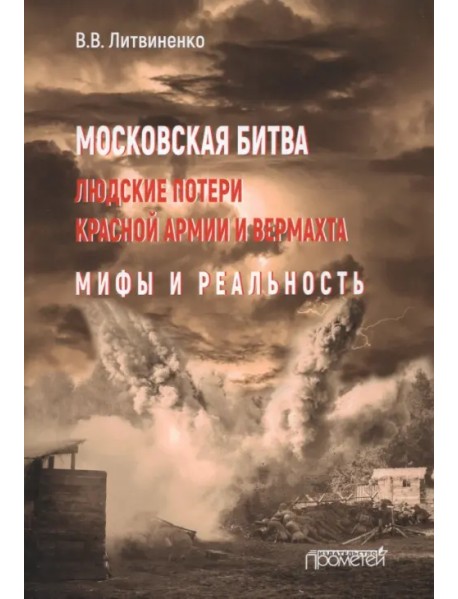 Московская битва. Людские потери Красной армии и вермахта. Мифы и реальность