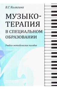 Музыкотерапия в специальном образовании. Учебно-методическое пособие