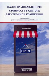 Налог на добавленную стоимость в секторе электронной коммерции