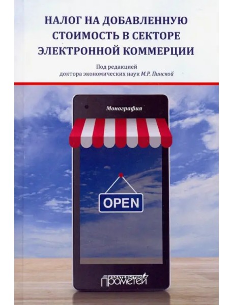 Налог на добавленную стоимость в секторе электронной коммерции