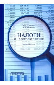 Налоги и налогообложение. Учебное пособие