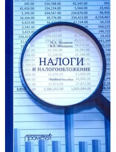 Налоги и налогообложение. Учебное пособие Налоги и налогообложение. Учебное пособие