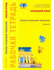Немецкий язык. Заново открываю Германию. Рабочая тетрадь к учебному пособию. Уровень В2