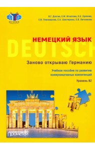 Немецкий язык. Заново открываю Германию = Deutschland neu entdecken. Уровень B2. Учебное пособие