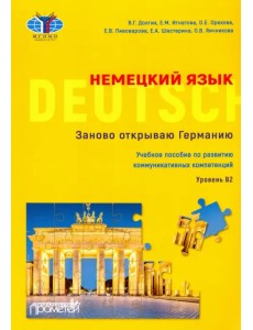 Немецкий язык. Заново открываю Германию = Deutschland neu entdecken. Уровень B2. Учебное пособие