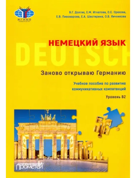 Немецкий язык. Заново открываю Германию = Deutschland neu entdecken. Уровень B2. Учебное пособие