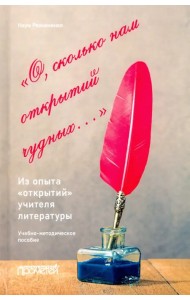 О, сколько нам открытий чудных… Из опыта«открытий» учителя литературы