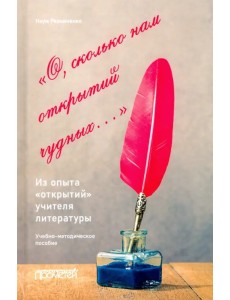 О, сколько нам открытий чудных… Из опыта«открытий» учителя литературы О, сколько нам открытий чудных… Из опыта«открытий» учителя литературы