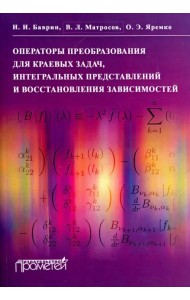 Операторы преобразования для краевых задач, интегральных представлений и восстановления зависимостей