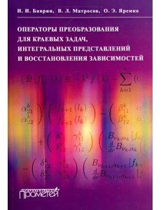 Операторы преобразования для краевых задач, интегральных представлений и восстановления зависимостей