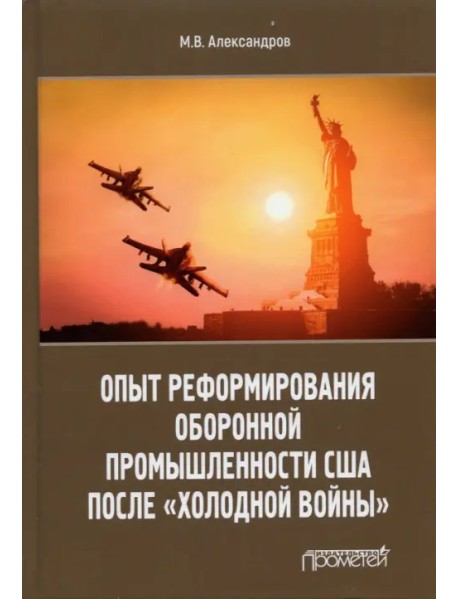 Опыт реформирования оборонной промышленности США после "холодной войны"