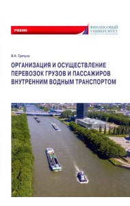 Организация и осуществление перевозок грузов и пассажиров внутренним водным транспортом. Учебник