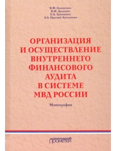 Организация и осуществление внутреннего финансового аудита в системе МВД Организация и осуществление внутреннего финансового аудита в системе МВД