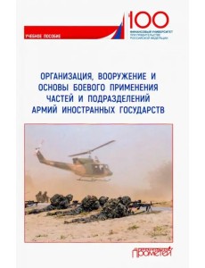 Организация, вооружение и основы боевого применения бригады