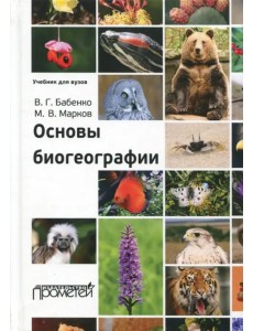 Основы биогеографии. Учебник для ВУЗов