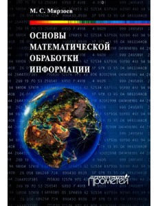 Основы математической обработки информации. Учебное пособие