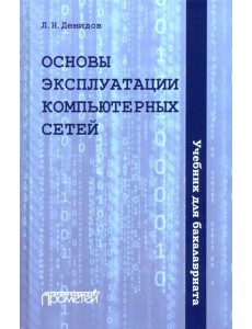 Основы эксплуатации компьютерных сетей. Учебник Основы эксплуатации компьютерных сетей. Учебник