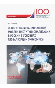 Особенности национальной модели институционализации в России в условиях глобализации экономики