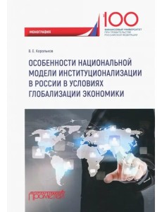 Особенности национальной модели институционализации в России в условиях глобализации экономики