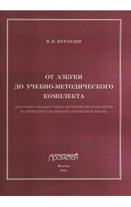 От азбуки до учебно-методического комплекта