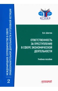 Ответственность за преступления в сфере экономической деятельности
