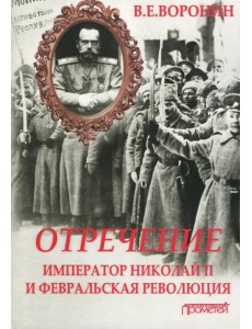 Отречение. Император Николай II и Февральская революция. Монография