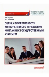 Оценка эффективности корпоративного управления компаний с государственным участием. Монография