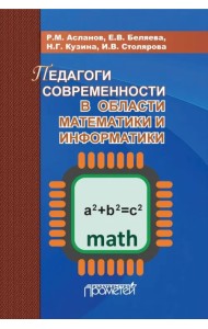 Педагоги современности в области математики и информатики