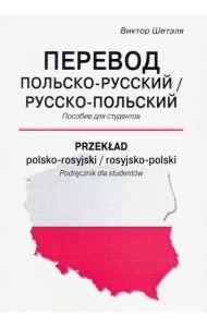 Перевод польско-русский/русско-польский