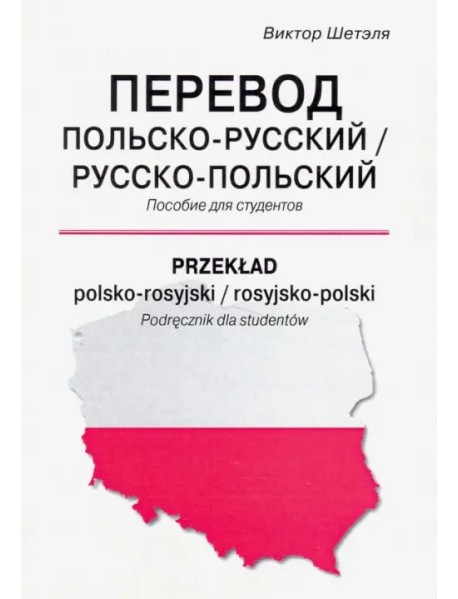 Перевод польско-русский/русско-польский