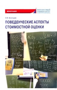Поведенческие аспекты стоимостной оценки