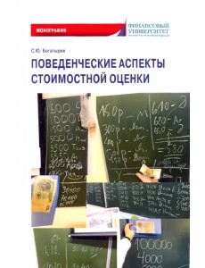Поведенческие аспекты стоимостной оценки Поведенческие аспекты стоимостной оценки