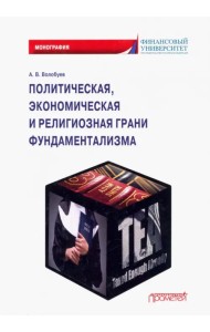 Политическая, экономическая и религиозная грани фундаментализма. Монография