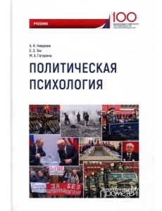Политическая психология. Учебник
