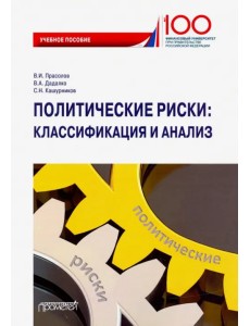 Политические риски: классификация и анализ. Учебное пособие Политические риски: классификация и анализ. Учебное пособие
