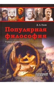 Популярная философия. Учебное пособие