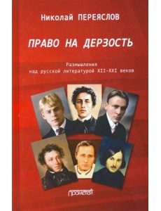 Право на дерзость: Размышления над русской литературой XII-XXI Право на дерзость: Размышления над русской литературой XII-XXI