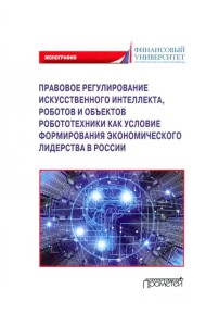 Правовое регулирование искусственного интеллекта, роботов и объектов робототехники. Монография