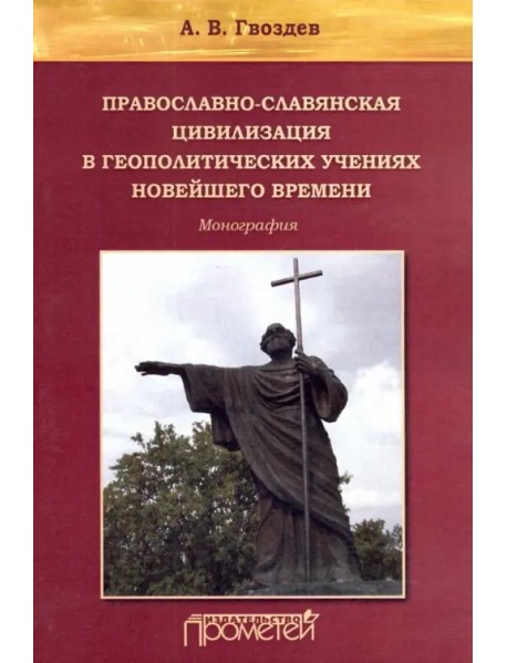 Православно-славянская цивилизация в геополитических учениях