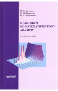 Практикум по математическому анализу. Учебное пособие