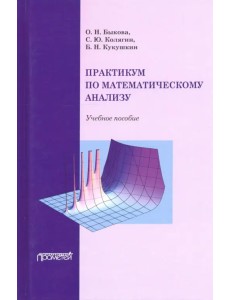 Практикум по математическому анализу. Учебное пособие