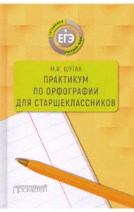 Практикум по орфографии для старшеклассников. Учебное пособие