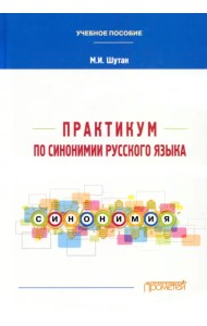 Практикум по синонимии русского языка. Учебное пособие