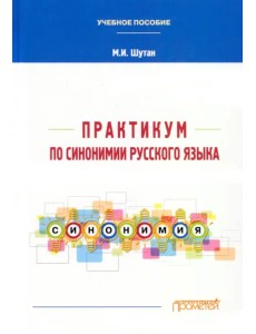 Практикум по синонимии русского языка. Учебное пособие
