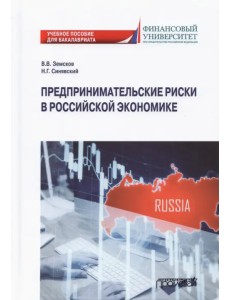 Предпринимательские риски в российской экономике. Учебное пособие для бакалавриата Предпринимательские риски в российской экономике. Учебное пособие для бакалавриата