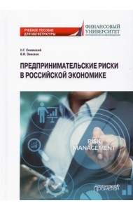 Предпринимательские риски в российской экономике. Учебное пособие для магистратуры