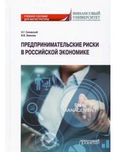 Предпринимательские риски в российской экономике. Учебное пособие для магистратуры